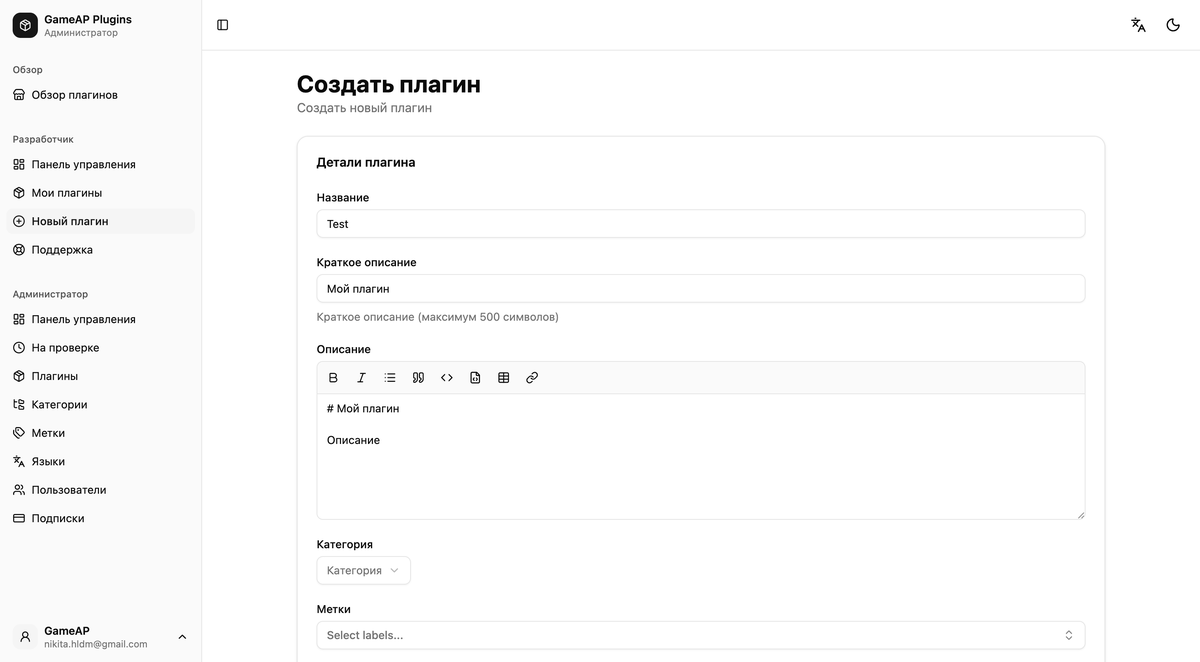 Форма создания плагина в дашборде plugins.gameap.dev