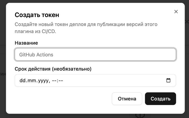 Диалог создания токена деплоя с полями «Название» и «Срок действия»